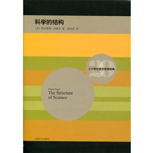 徐向东 社9787532768509 结构 Ernest Nagel 欧内斯特内格尔 科学 美 译上海译文出版 正版 著 包邮