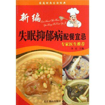 正版包邮家庭时尚生活经典:新编失眠抑郁病配餐宜忌李宏 著北京燕