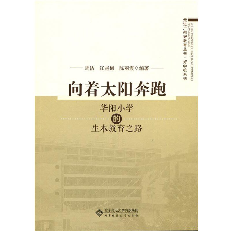 正版包邮向着太阳奔跑:华阳小学的生本教育之路周洁,江赵梅,陈丽霞北京师范大学出版社9787303207565