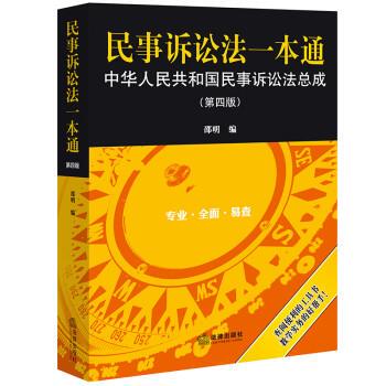 正版包邮民事诉讼法一本通:中华人民共和国民事诉讼法总成邵明法律出版社9787519767013