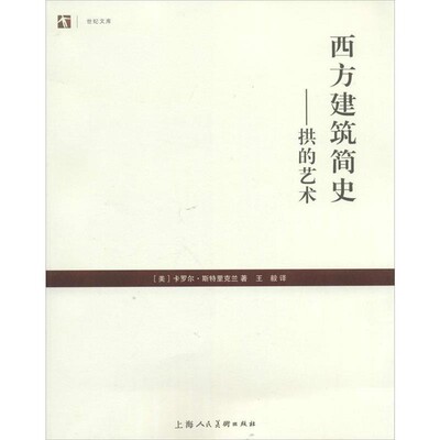 正版包邮西方建筑简史—拱的艺术(美)斯特里克兰　著,王毅　译上海人民美术出版社9787532290932