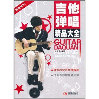 正版包邮吉他弹唱精品大全杜新春 著现代出版社9787802449954