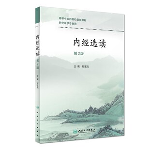 正版包邮内经选读邢玉瑞人民卫生出版社9787117270250