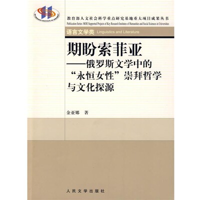 正版包邮期盼索菲亚金亚娜　著人民文学出版社9787020067770