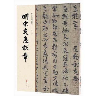 正版包邮经典碑帖原帖全彩精放本:明宋克急就章洪亮重庆出版社9787229112103