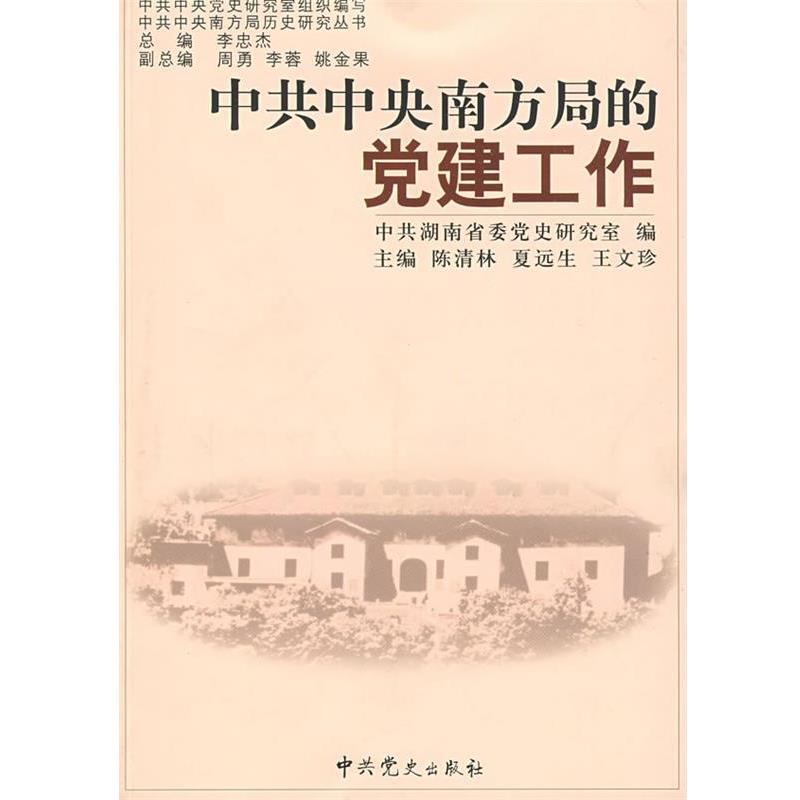 正版包邮中共中央南方局的党建工作陈清林 等主编,中共湖南省委党
