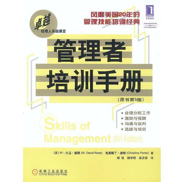 正版包邮管理者培训手册(英)里斯(Rees,W.D.)R,(英)波特(Porter,C.)著,魏学明 等译机械工业出版社9787111120179