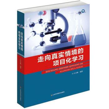 正版包邮走向真实情境的项目化学习江合佩 著山东科学技术出版社9787572300714