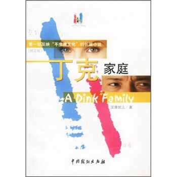正版包邮丁克家庭汉唐妮儿 著中国戏剧出版社9787104015451