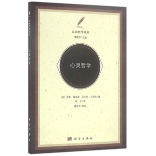 正版包邮心灵哲学罗素·詹金斯 (Russell J.Jenkins)科学出版社9787030500724