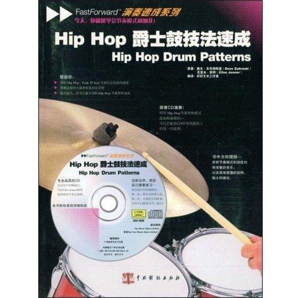 正版包邮Hip Hop 爵士鼓速成(英)朱布瑞斯基(Zubraski,D),(英)耶那(Jenner,C)　著中国戏剧出版社9787104028246