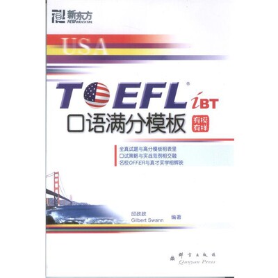 正版包邮新东方 TOEFL iBT 口语满分模板邱政政,(加)斯万 编著群言出版社9787800807640