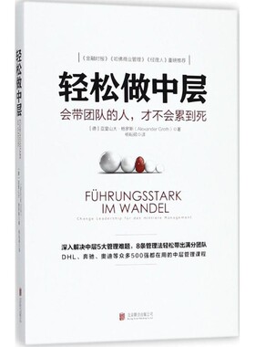 正版包邮轻松做中层(德)亚里山大·格罗斯(Afexander Groth) 著,杨耘硕 译北京联合出版公司9787559622174