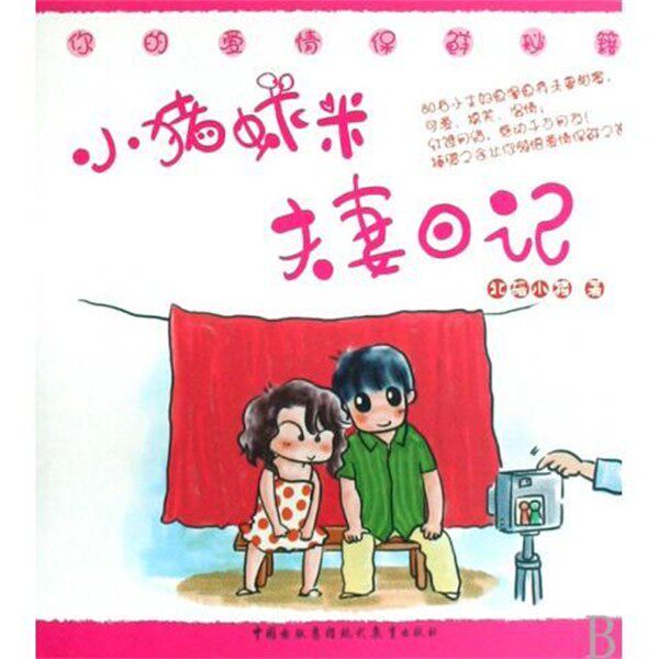 正版包邮小猪虾米夫妻日记北碚小猪 著现代教育出版社9787801968289