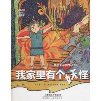 正版包邮男孩女孩绘本系列 我家里有个妖怪王蕾,文,[智] 凯瑟琳·格雷罗 绘天津人民美术出版社9787530574867