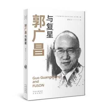 正版包邮郭广昌与复兴郭宏文 著中译出版社9787500166115