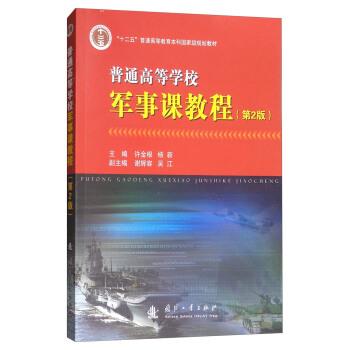 正版包邮普通高等学校军事课教程许金根,杨新,谢辉容,吴江 编国防工业出版社9787118064179