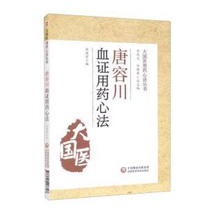 包邮 编中国医药科技出版 唐容川血证用药心法谷建军 刘桂荣 社9787521428728 李成文 正版