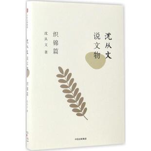 社9787508672168 沈从文说文物·织锦篇沈从文中信出版 正版 包邮