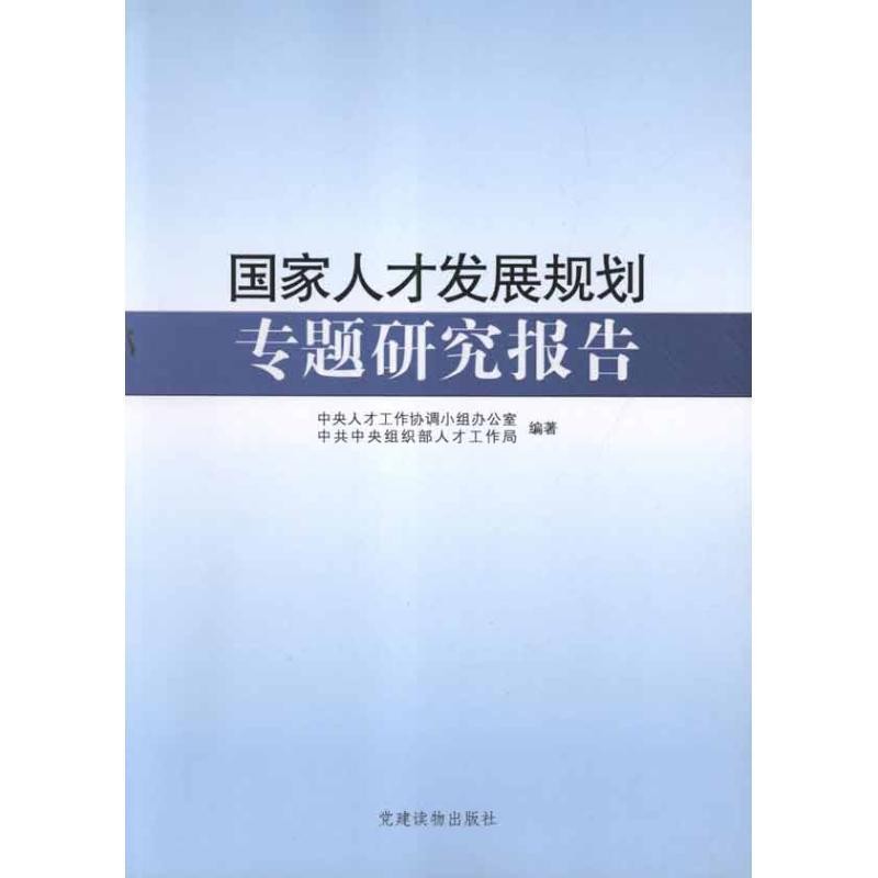 正版包邮国家人才发展规划专题研究报告中央人才工作协调小组办公室,中共中央组织部人才工作党建读物出版社9787509902394