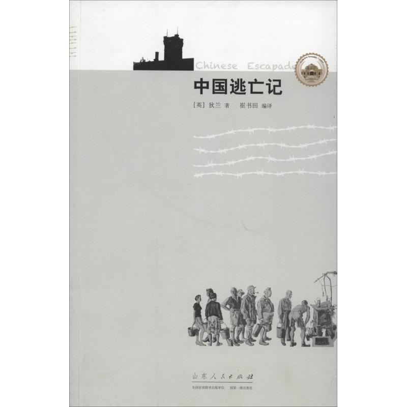 正版包邮中国逃亡记[英] 狄兰,崔书田山东人民出版社9787209091510