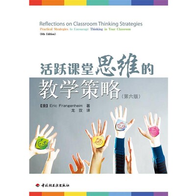 正版包邮活跃课堂思维的教学策略【澳】Eric Frangenheim　著 龙玫　译中国轻工业出版社9787501978984