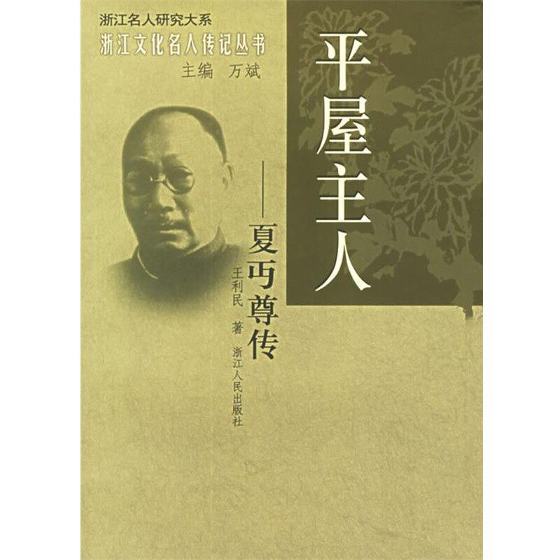 正版包邮平屋主人：夏丏尊传&mdash;&mdash;浙江文化名人传记丛书王利民 著浙江人民出版社9787213030864