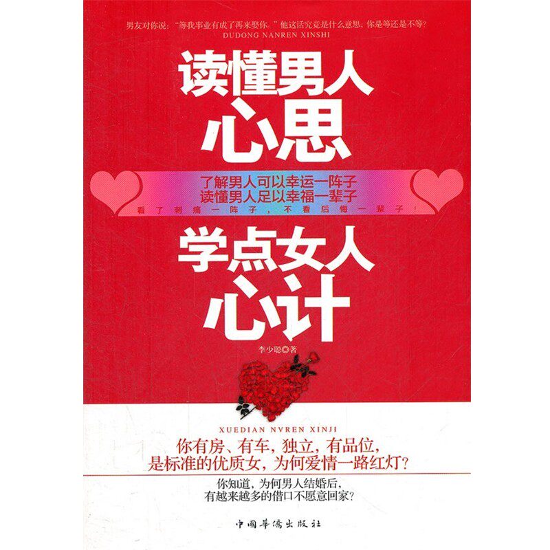 正版包邮读懂男人心思，学点女人心计李少聪　著中国华侨出版社9787511327017