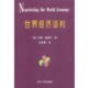 包邮 译世界知识出版 世界经济谈判 约翰·奥德尔 正版 孙英春 美 著 社9787501221042