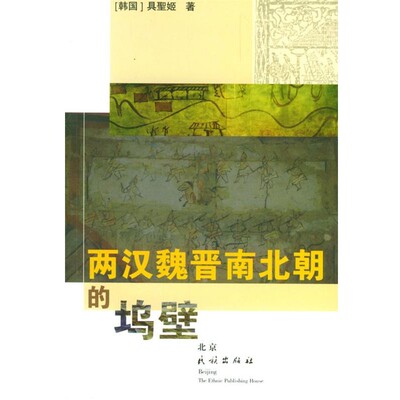 正版包邮两汉魏晋南北朝的坞壁具聖姬 著民族出版社9787105063185