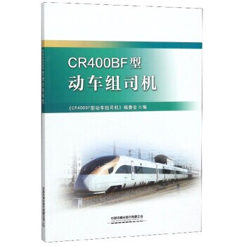 正版包邮CR400BF型动车组司机《CR400BF型动车组司机》编委会中国铁道出版社有限公司9787113257187