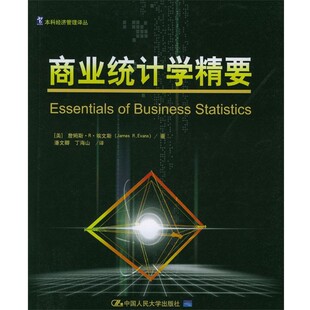 正版包邮商业统计学精要(美)埃文斯 著,潘文卿,丁海山 译中国人民大学出版社9787300050935