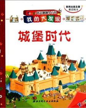 正版包邮我的大发现 Youpi创意翻翻小百科：城堡时代法国巴亚青年出版社,管玉荣北京科学技术出版社9787530438800