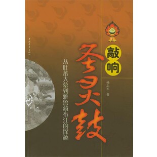 正版包邮敲响圣灵鼓:丛吐番大墓到雅鲁藏布江的探秘杨志军 著中国青年出版社9787500661214