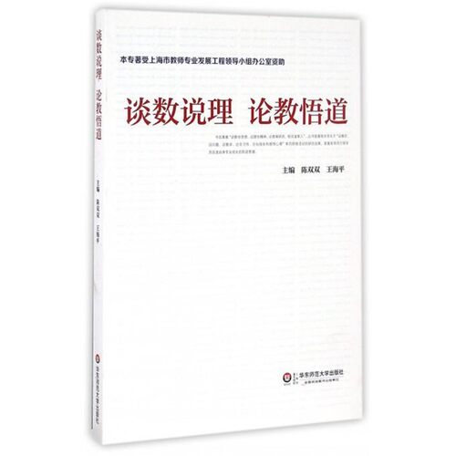 正版包邮谈数说理 论教悟道陈双双,王海平华东师范大学出版社9787567558076