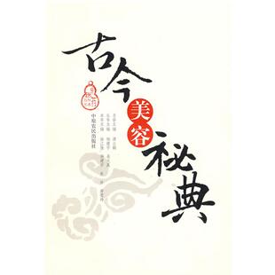 等主编中原农民出版 正版 杨建宇 古今美容秘典徐江雁 社9787807393450 包邮