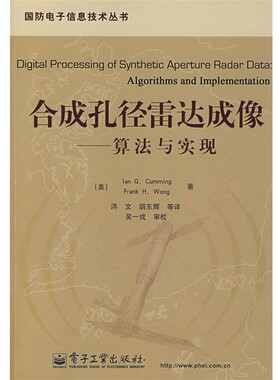 正版包邮合成孔径雷达成像:算法与实现(美)卡明(Cumming,　I.G.)　等著,洪文　等译电子工业出版社9787121042089