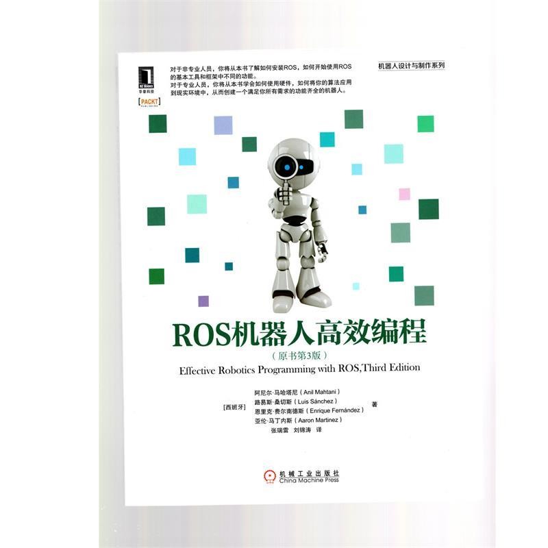 正版包邮ROS机器人高效编程[西班牙]阿尼尔·马哈塔尼(Anil Mahtani)路易斯·桑切斯(Luis sanchez)恩里克·费机械工业出版社