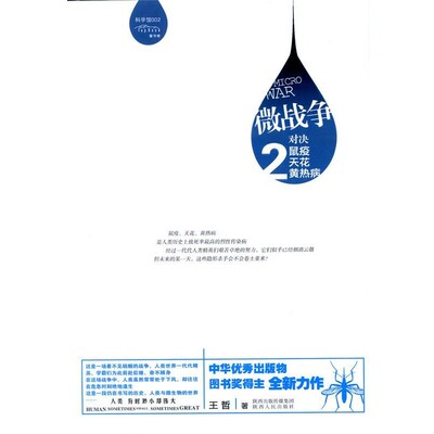 正版包邮微战争-对决鼠疫天花黄热病-2王哲　著陕西人民出版社9787224110050