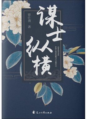 正版包邮谋士纵横覃仕勇花山文艺出版社9787551138420