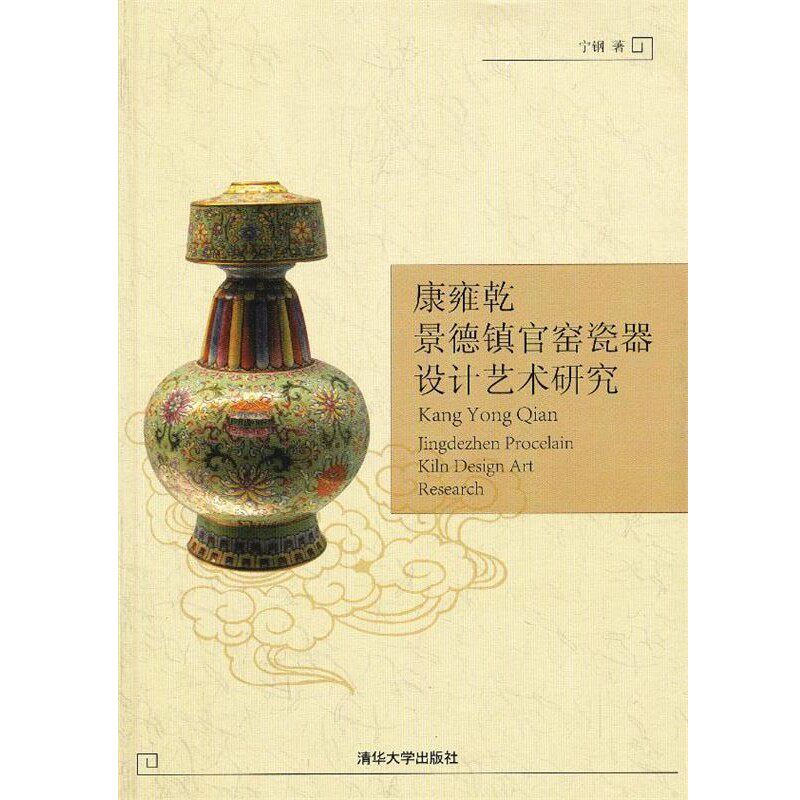 正版包邮康雍乾景德镇官窑瓷器设计艺术研究宁钢　著清华大学出版社9787302322870