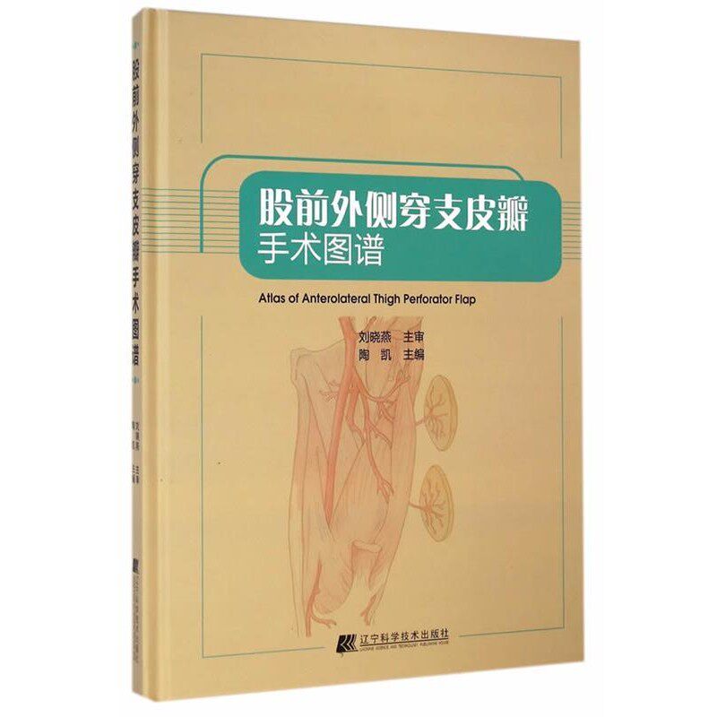 正版包邮股前外侧穿支皮瓣手术图谱陶凯　主编辽宁科学技术出版社9787538188776