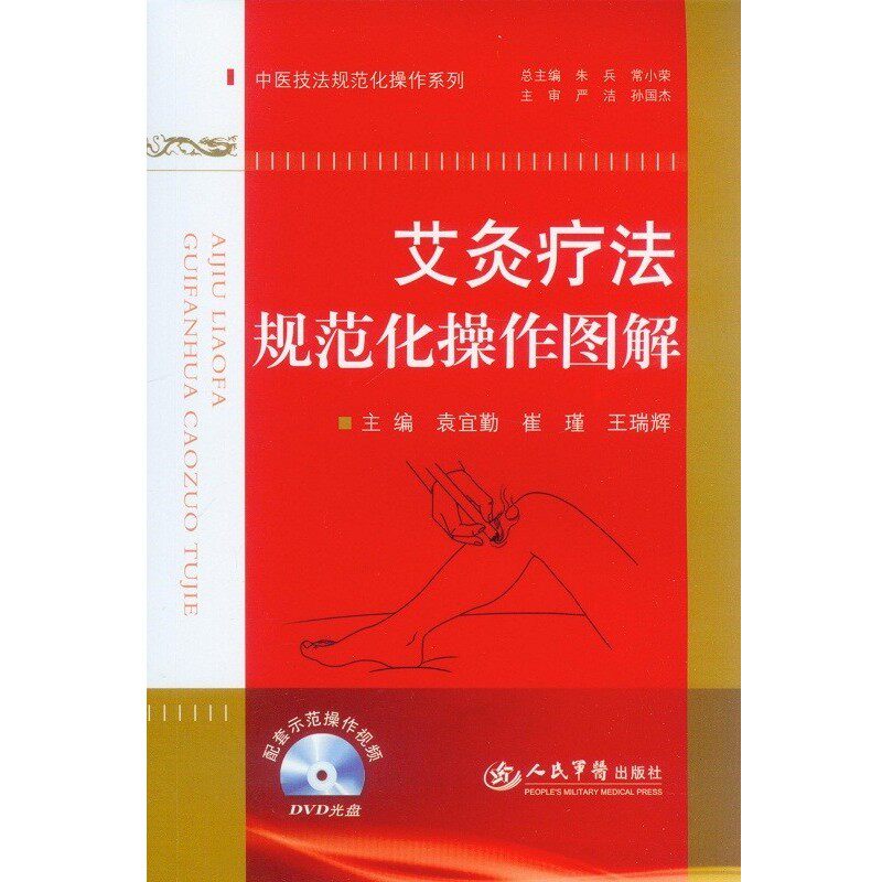 正版包邮艾炙疗法规范化操作图解主编袁宜勤, 崔瑾, 王瑞辉人民军医出版社9787509175972