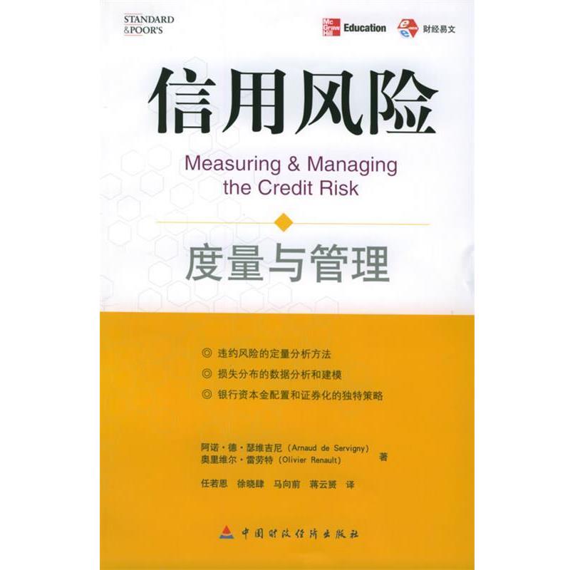 正版包邮信用风险:度量与管理(美)瑟维吉尼 等著,任若恩,马向前 等译中国财经出版社9787500583028