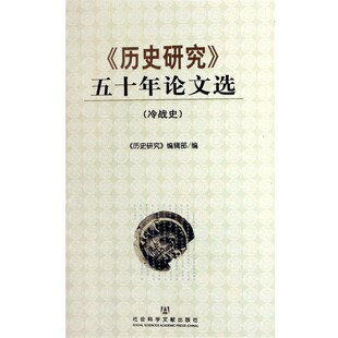 正版包邮〈历史研究》五十年论文选历史研究编辑部社会科学文献出版社9787801905369
