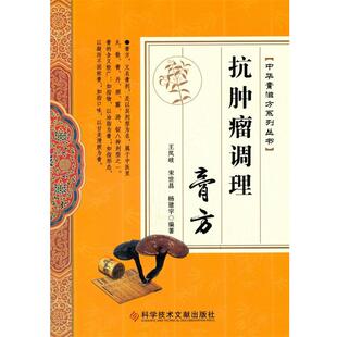 包邮 总主编科学技术文献出版 抗肿瘤调理膏方王凤岐 杨建宇 社9787518920068 宋世昌 正版