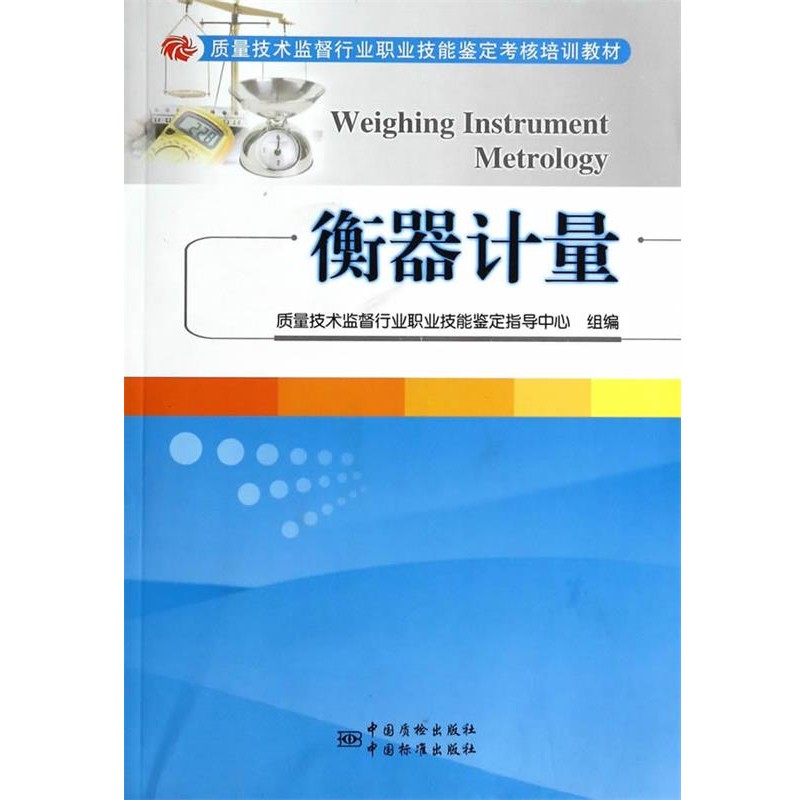 正版包邮质量技术监督行业职业技能鉴定考核培训教材 衡器计量李金海　著9787502639884