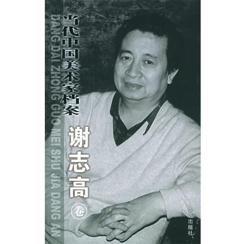 正版包邮当代中国美术家档案 谢志高卷谢志高 绘华艺出版社9787801427236