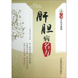 正版包邮肝胆病名方华何与, 高日阳中国医药科技出版社9787506761628