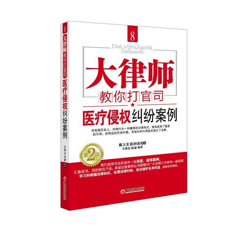 正版包邮8 大律师 教你打官司 医疗侵权纠纷案例陈谦,付妍　编著中国经济出版社9787513618809